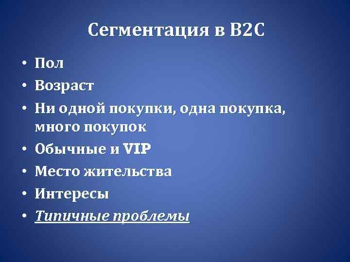 Сегментация в B 2 C • Пол • Возраст • Ни одной покупки, одна