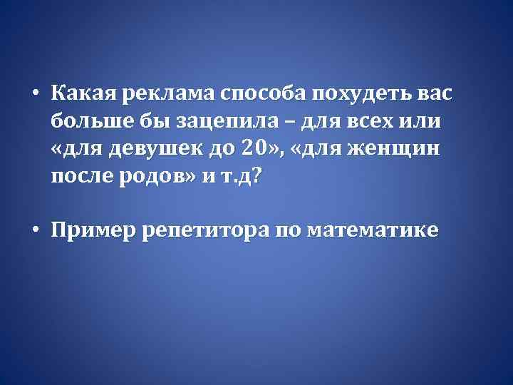  • Какая реклама способа похудеть вас больше бы зацепила – для всех или
