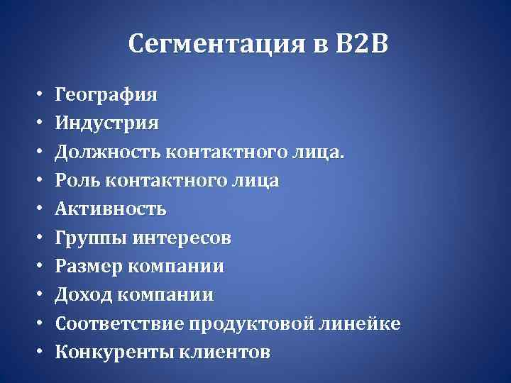 Сегментация в B 2 B • • • География Индустрия Должность контактного лица. Роль