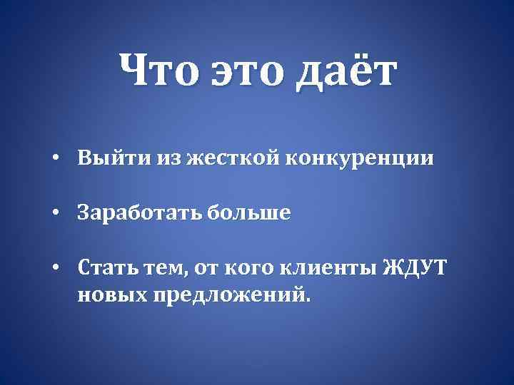Что это даёт • Выйти из жесткой конкуренции • Заработать больше • Стать тем,