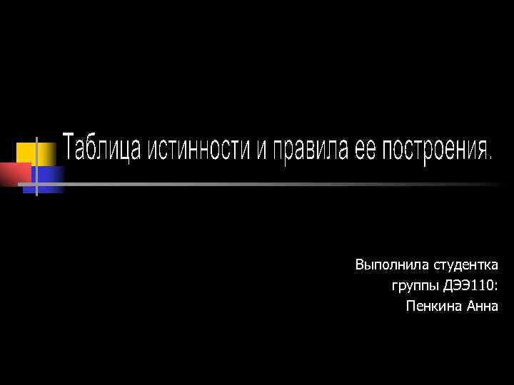 Выполнила студентка группы ДЭЭ 110: Пенкина Анна 