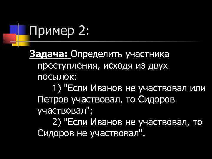 Пример 2: Задача: Определить участника преступления, исходя из двух посылок: 1) 