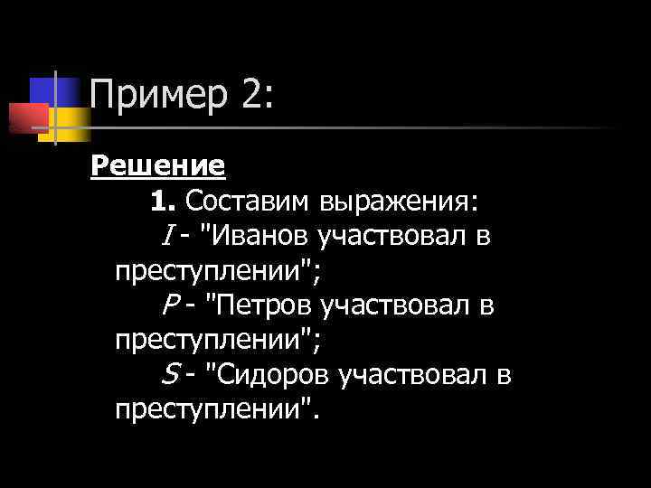 Пример 2: Решение 1. Составим выражения: I - 