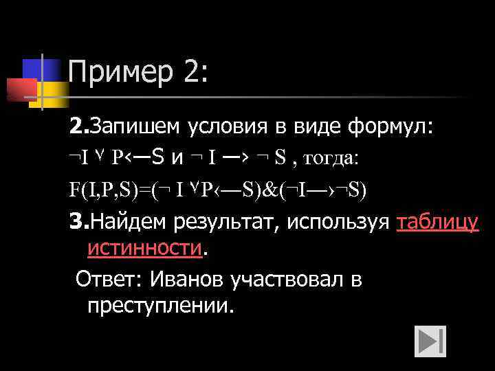 Пример 2: 2. Запишем условия в виде формул: ¬I ٧ P‹―S и ¬ I