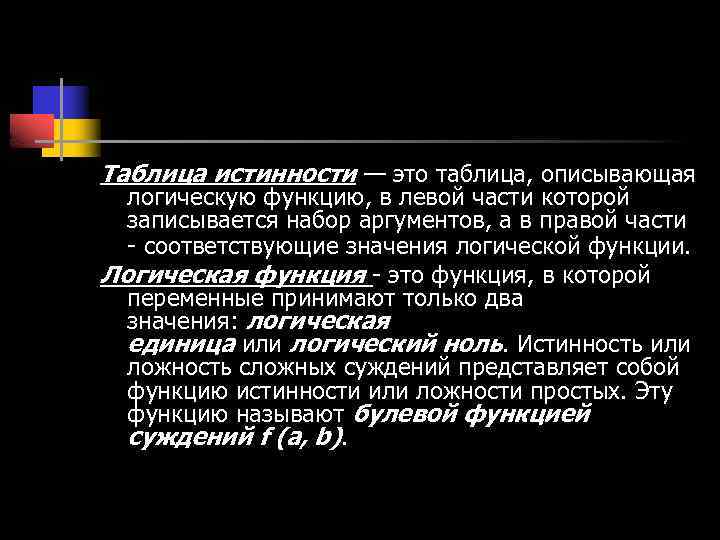 Таблица истинности — это таблица, описывающая логическую функцию, в левой части которой записывается набор