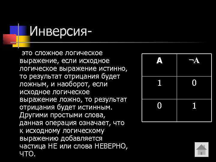 Инверсия это сложное логическое выражение, если исходное логическое выражение истинно, то результат отрицания будет