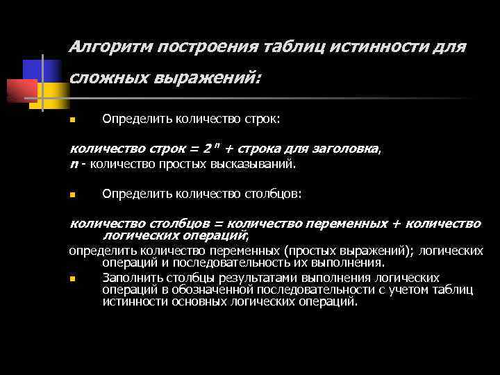 Алгоритм построения таблиц истинности для сложных выражений: n Определить количество строк: количество строк =