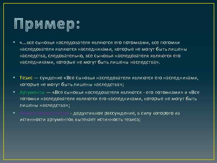  • «. . . все сыновья наследователя являются его потомками, все потомки наследователя