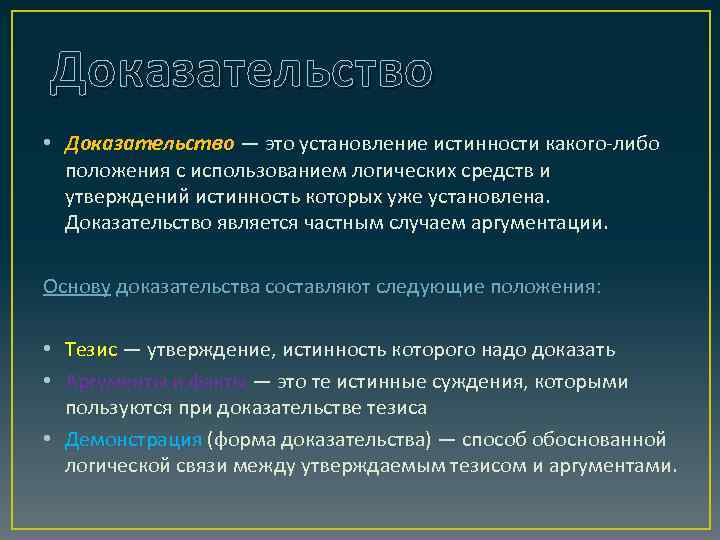 Какое доказательство использовал