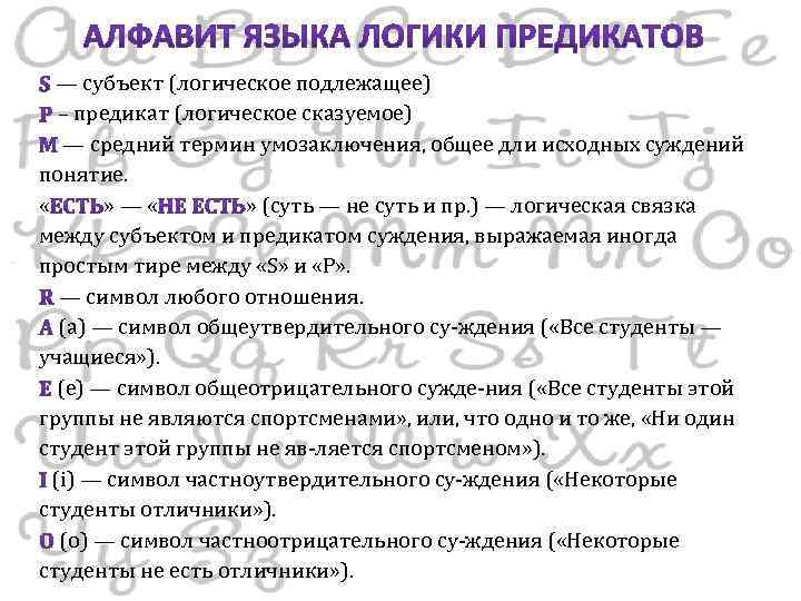 — субъект (логическое подлежащее) – предикат (логическое сказуемое) — средний термин умозаключения, общее дли