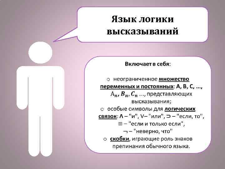 Язык логики высказываний