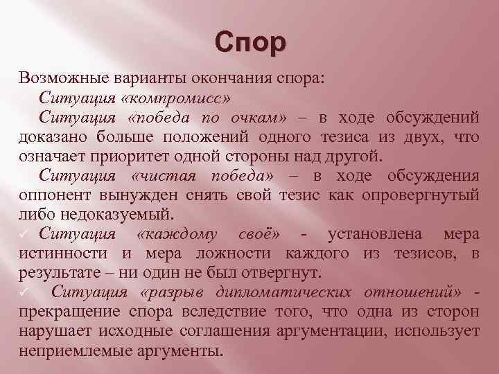 Спор Возможные варианты окончания спора: ü Ситуация «компромисс» ü Ситуация «победа по очкам» –