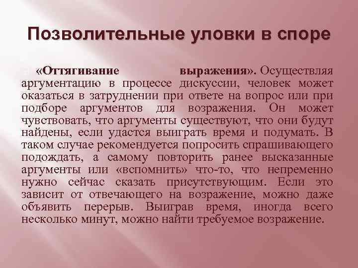 Позволительные уловки в споре «Оттягивание выражения» . Осуществляя аргументацию в процессе дискуссии, человек может