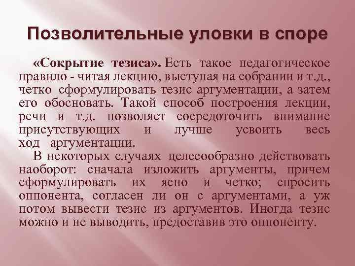 Позволительные уловки в споре «Сокрытие тезиса» . Есть такое педагогическое правило - читая лекцию,