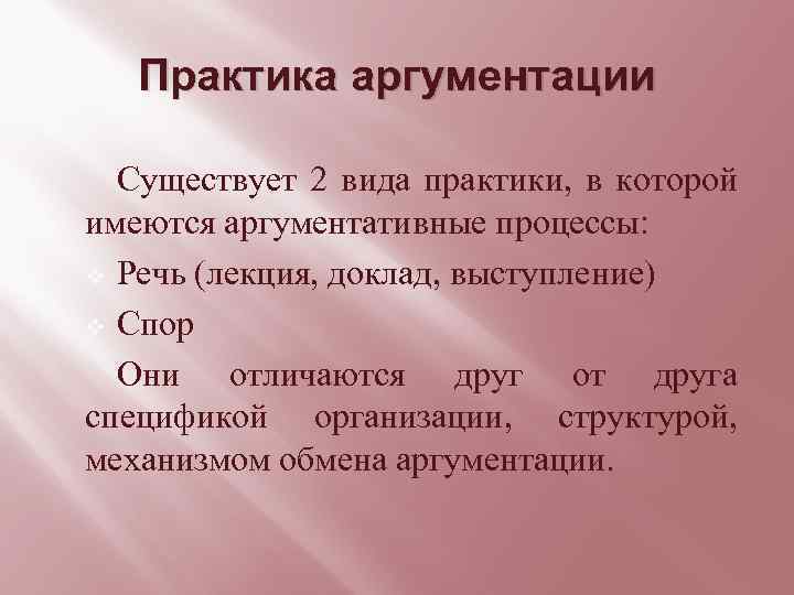 Практика аргументации Существует 2 вида практики, в которой имеются аргументативные процессы: v Речь (лекция,