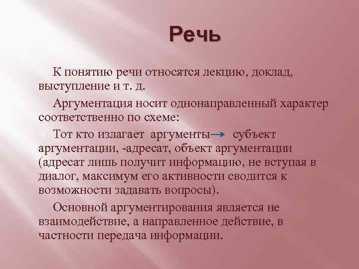 Речь К понятию речи относятся лекцию, доклад, выступление и т. д. Аргументация носит однонаправленный