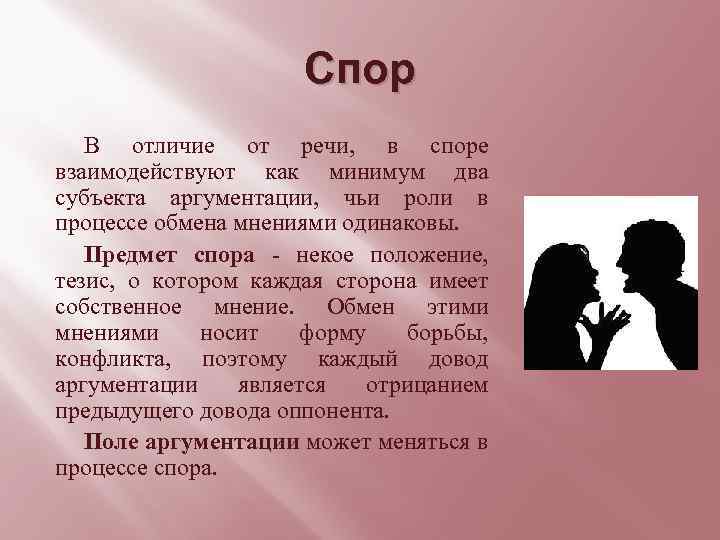 Спор В отличие от речи, в споре взаимодействуют как минимум два субъекта аргументации, чьи