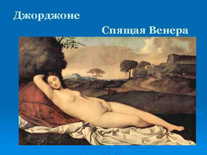 Джорджоне Спящая Венера 