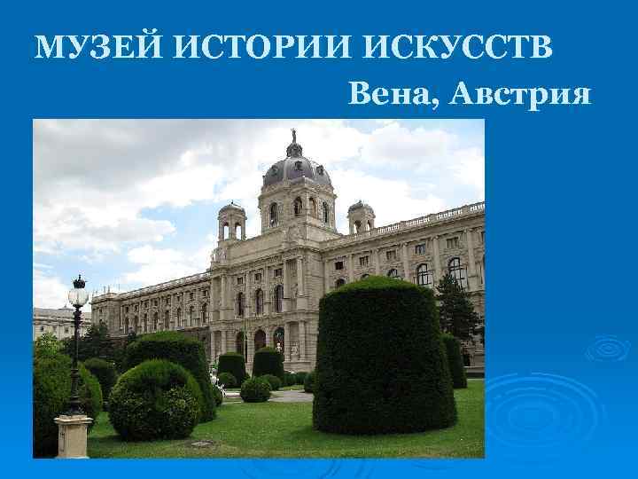 МУЗЕЙ ИСТОРИИ ИСКУССТВ Вена, Австрия 