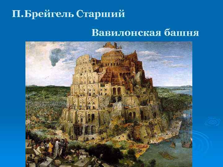 П. Брейгель Старший Вавилонская башня 