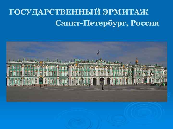 ГОСУДАРСТВЕННЫЙ ЭРМИТАЖ Санкт-Петербург, Россия 