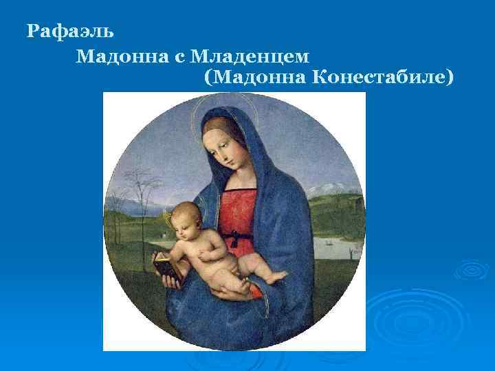 Рафаэль Мадонна с Младенцем (Мадонна Конестабиле) 