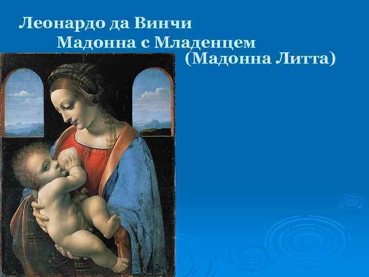 Леонардо да Винчи Мадонна с Младенцем (Мадонна Литта) 