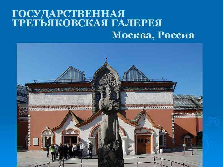 ГОСУДАРСТВЕННАЯ ТРЕТЬЯКОВСКАЯ ГАЛЕРЕЯ Москва, Россия 