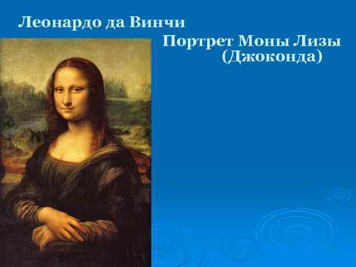 Леонардо да Винчи Портрет Моны Лизы (Джоконда) 