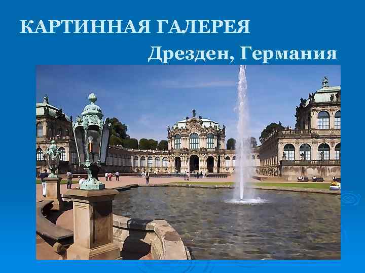 КАРТИННАЯ ГАЛЕРЕЯ Дрезден, Германия 