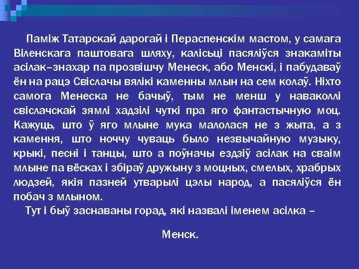 Паміж Татарскай дарогай і Пераспенскім мастом, у самага Віленскага паштовага шляху, калісьці пасяліўся знакаміты