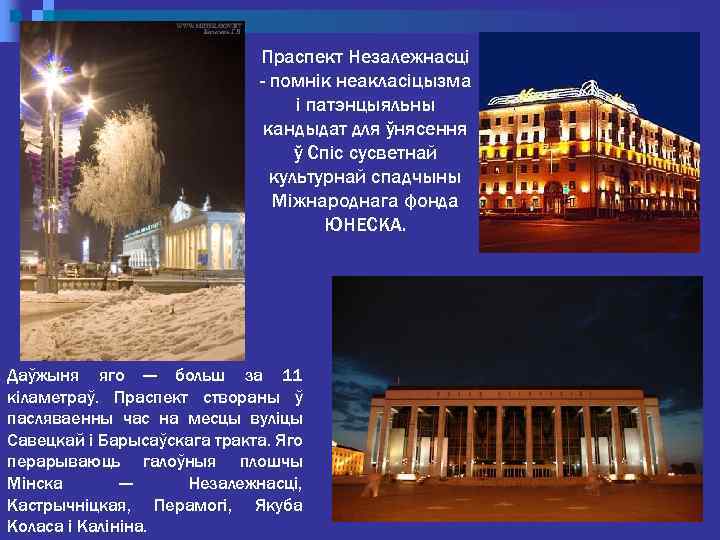 Праспект Незалежнасці - помнік неакласіцызма і патэнцыяльны кандыдат для ўнясення ў Спіс сусветнай культурнай