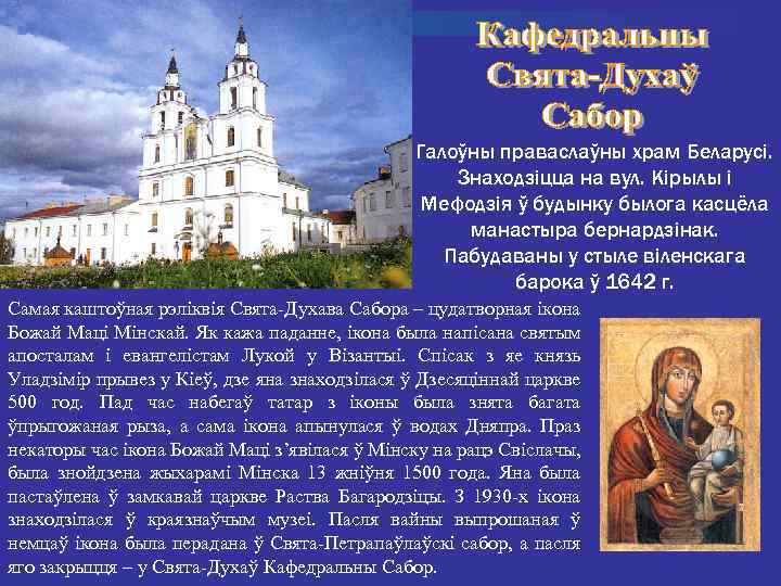 Галоўны праваслаўны храм Беларусі. Знаходзіцца на вул. Кірылы і Мефодзія ў будынку былога касцёла