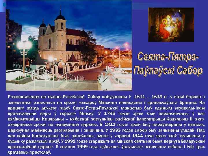 Размяшчаецца на вуліцы Ракаўскай. Сабор пабудаваны ў 1611 – 1613 гг. у стылі барока