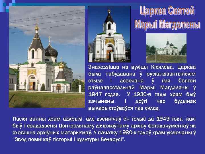 Знаходзіцца на вуліцы Кісялёва. Царква была пабудавана ў руска-візантыйскім стыле і асвечана ў імя