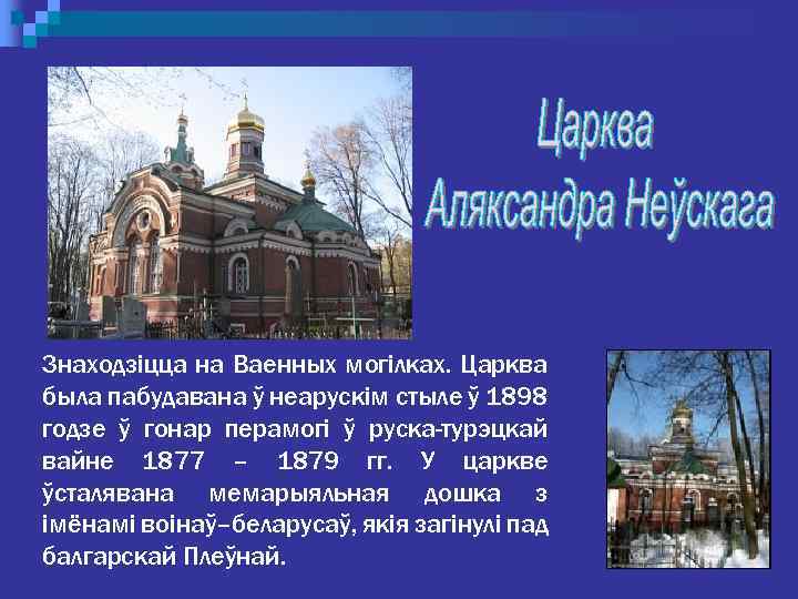 Знаходзіцца на Ваенных могілках. Царква была пабудавана ў неарускім стыле ў 1898 годзе ў