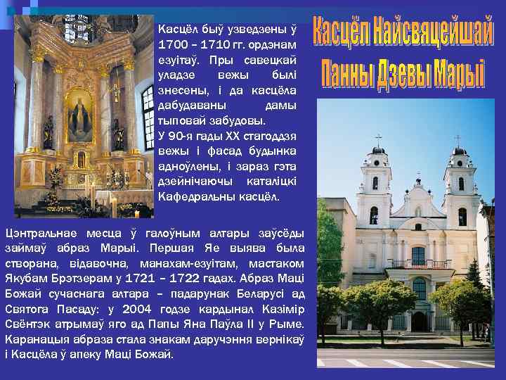 Касцёл быў узведзены ў 1700 – 1710 гг. ордэнам езуітаў. Пры савецкай уладзе вежы