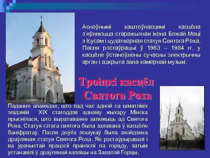 Асноўнымі каштоўнасцямі касцёла з’яўляюцца старажытная ікона Божай Маці з Ісусам і цудатворная статуя Святога