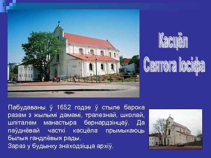 Пабудаваны ў 1652 годзе ў стыле барока разам з жылымі дамамі, трапезнай, школай, шпіталем