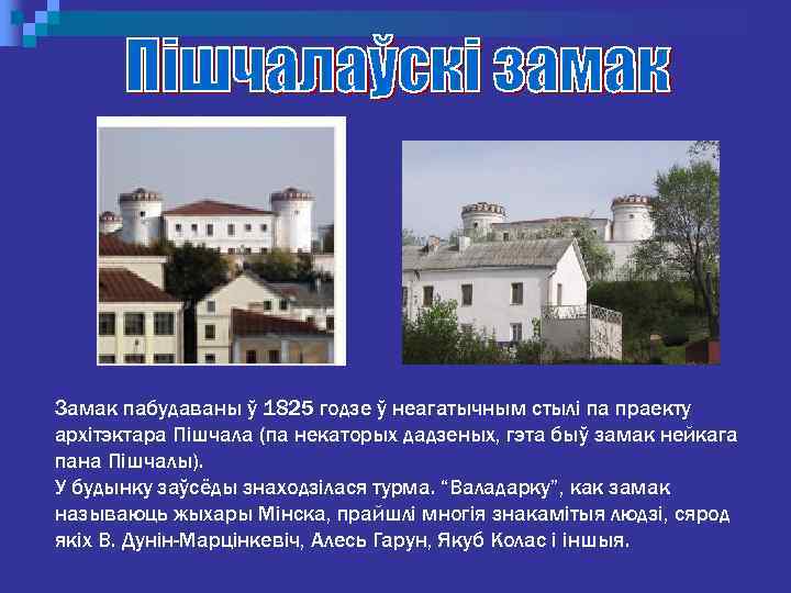 Замак пабудаваны ў 1825 годзе ў неагатычным стылі па праекту архітэктара Пішчала (па некаторых