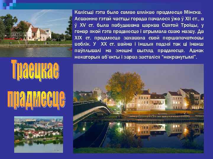 Калісьці гэта было самае вялікае прадмесце Мінска. Асваенне гэтай частцы горада пачалося ўжо ў