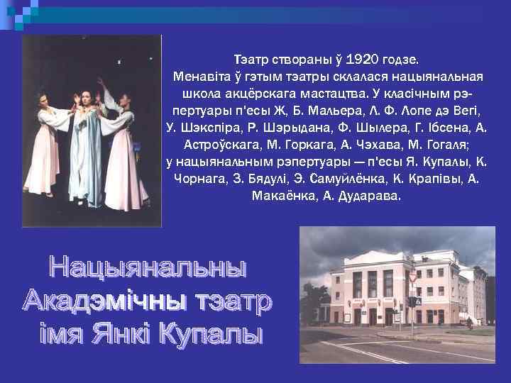 Тэатр створаны ў 1920 годзе. Менавіта ў гэтым тэатры склалася нацыянальная школа акцёрскага мастацтва.
