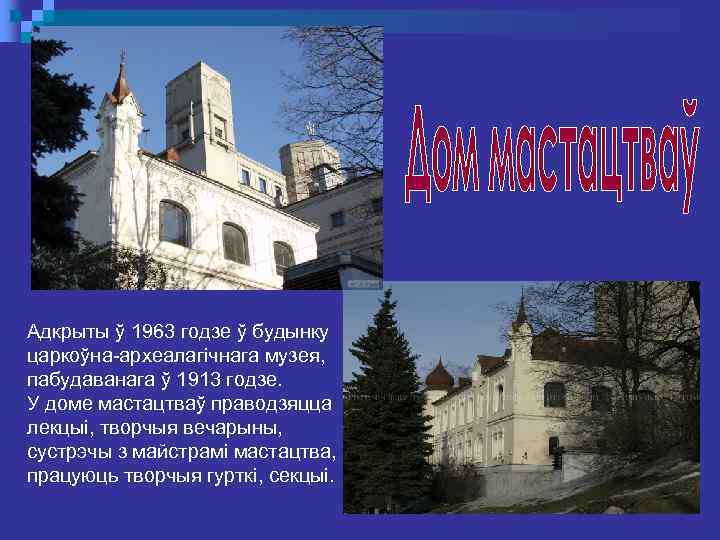 Адкрыты ў 1963 годзе ў будынку царкоўна-археалагічнага музея, пабудаванага ў 1913 годзе. У доме