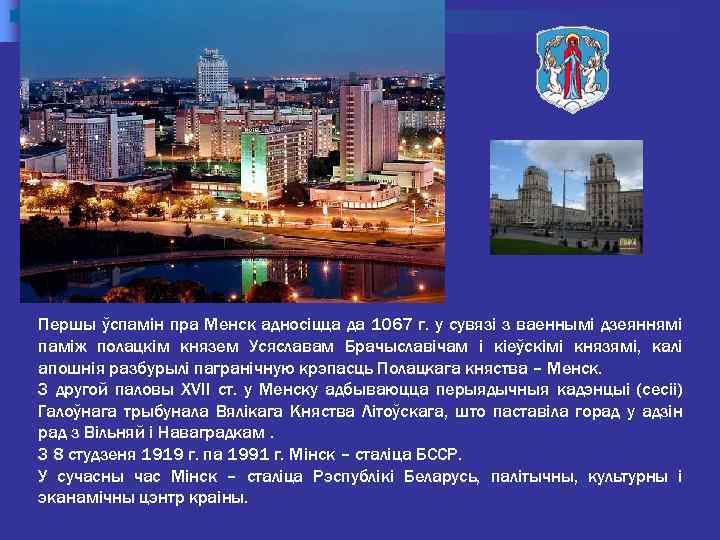 Першы ўспамін пра Менск адносіцца да 1067 г. у сувязі з ваеннымі дзеяннямі паміж