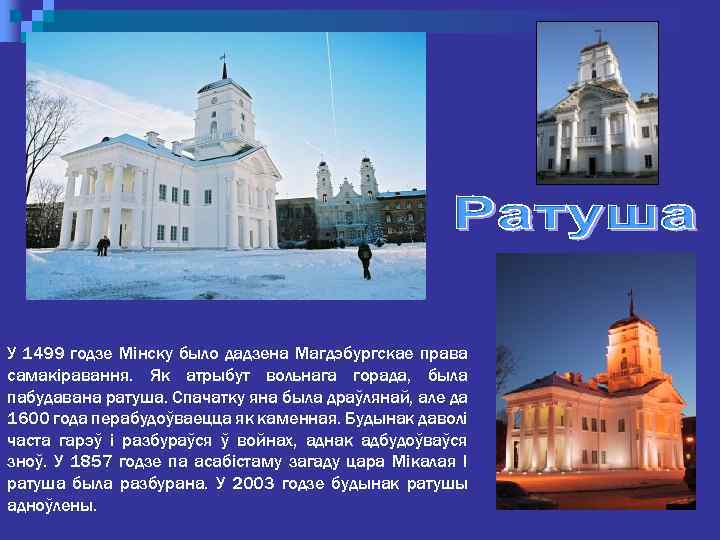 У 1499 годзе Мінску было дадзена Магдэбургскае права самакіравання. Як атрыбут вольнага горада, была