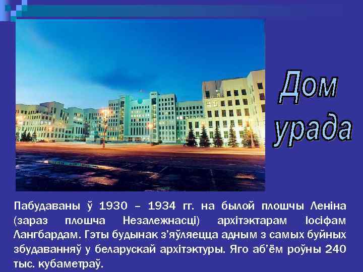 Пабудаваны ў 1930 – 1934 гг. на былой плошчы Леніна (зараз плошча Незалежнасці) архітэктарам