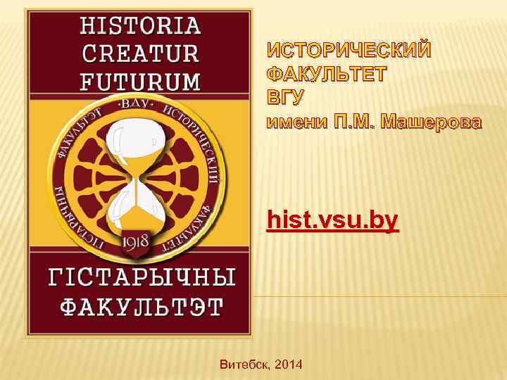 ИСТОРИЧЕСКИЙ ФАКУЛЬТЕТ ВГУ имени П. М. Машерова hist. vsu. by Витебск, 2014 