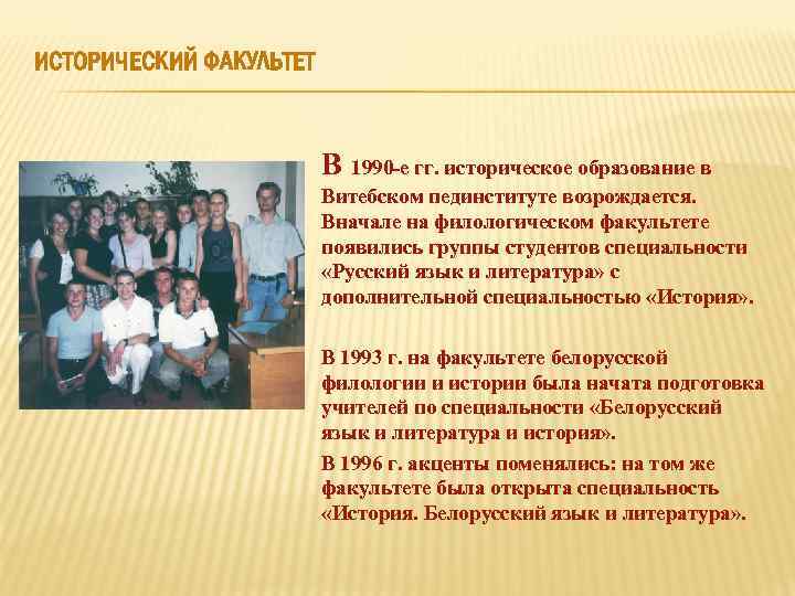 ИСТОРИЧЕСКИЙ ФАКУЛЬТЕТ В 1990 -е гг. историческое образование в Витебском пединституте возрождается. Вначале на
