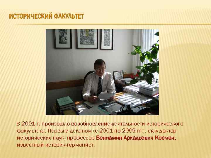 ИСТОРИЧЕСКИЙ ФАКУЛЬТЕТ В 2001 г. произошло возобновление деятельности исторического факультета. Первым деканом (с 2001
