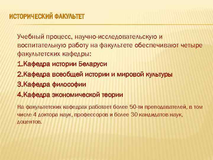 ИСТОРИЧЕСКИЙ ФАКУЛЬТЕТ Учебный процесс, научно-исследовательскую и воспитательную работу на факультете обеспечивают четыре факультетских кафедры: